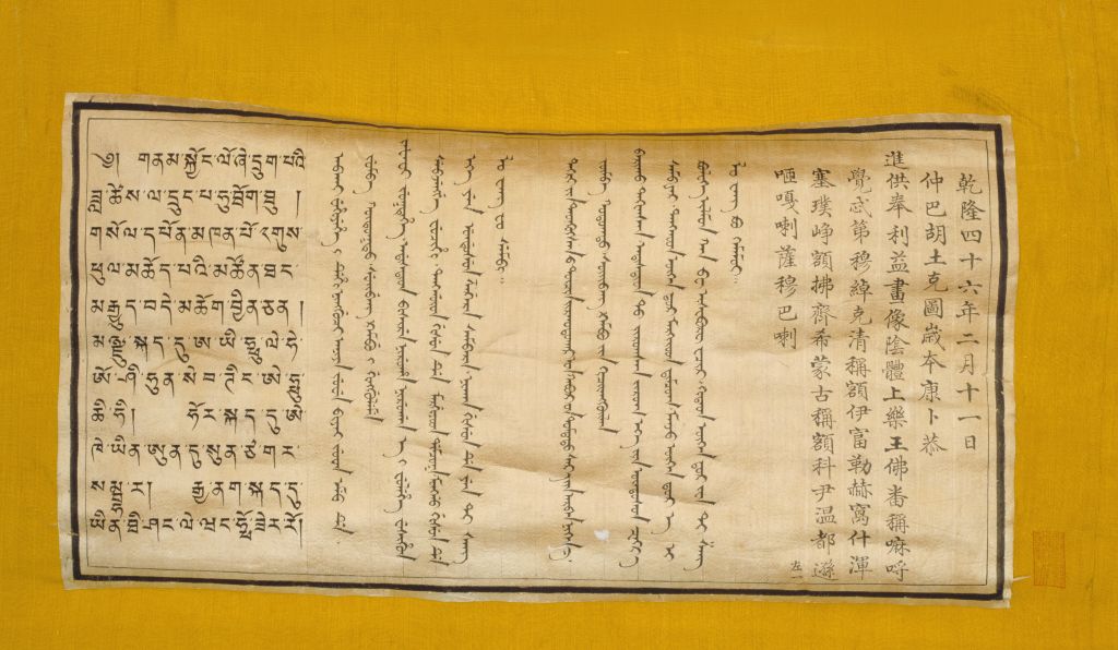 上乐王佛唐卡背后白绫签